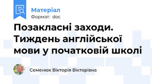 Позакласні заходи. Тиждень англійської мови у початковій школі