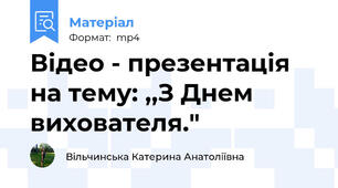 Відео - презентація на тему: ,,З Днем вихователя."