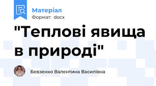 "Теплові явища в природі"