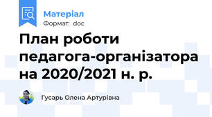 План роботи педагога-організатора на 2020/2021 н. р.