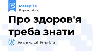 Про здоров'я треба знати