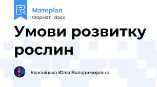 Умови розвитку рослин