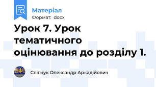 Урок 7. Урок тематичного оцінювання до розділу 1.