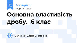Основна властивість дробу.  6 клас