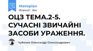 ОЦЗ ТЕМА.2-5. СУЧАСНІ ЗВИЧАЙНІ ЗАСОБИ УРАЖЕННЯ.