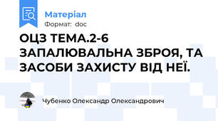 ОЦЗ ТЕМА.2-6 ЗАПАЛЮВАЛЬНА ЗБРОЯ, ТА ЗАСОБИ ЗАХИСТУ ВІД НЕЇ.