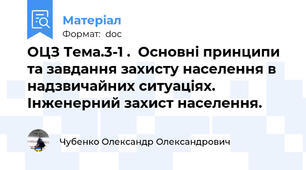 ОЦЗ Тема.3-1 .  Основні принципи та завдання захисту населення в надзвичайних ситуаціях. Інженерний захист населення.
