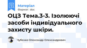 ОЦЗ Тема.3-3. Ізолюючі засоби індивідуального захисту шкіри.