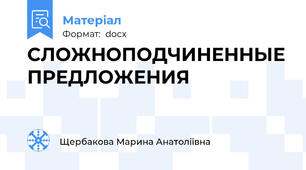 СЛОЖНОПОДЧИНЕННЫЕ ПРЕДЛОЖЕНИЯ