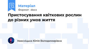Пристосування квіткових рослин до різних умов життя
