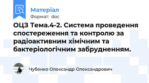 ОЦЗ Тема.4-2. Система проведення спостереження та контролю за радіоактивним хімічним та бактеріологічним забрудненням.