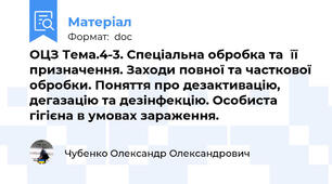 ОЦЗ Тема.4-3. Спеціальна обробка та  її призначення. Заходи повної та часткової обробки. Поняття про дезактивацію, дегазацію та дезінфекцію. Особиста гігієна в умовах зараження.