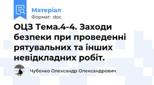 ОЦЗ Тема.4-4. Заходи безпеки при проведенні рятувальних та інших невідкладних робіт.