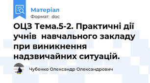 ОЦЗ Тема.5-2. Практичні дії учнів  навчального закладу при виникнення надзвичайних ситуацій.