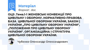 ОЦЗ .Тема.1-1 ЖЕНЕВСЬКІ КОНВЕНЦІЇ ПРО ЦИВІЛЬНУ І ОБОРОНУ. НОРМАТИВНО-ПРАВОВА БАЗА  ЦИВІЛЬНОЇ ОБОРОНИ УКРАЇНИ, ЗАКОН | УКРАЇНИ „ПРО ЦИВІЛЬНУ ОБОРОНУ УКРАЇНИ", „ПОЛОЖЕННЯ ПРО ЦИВІЛЬНУ ОБОРОНУ УКРАЇНИ". ОРГАНІЗАЦІЙНА І СТРУКТУРА ЦИВІЛЬНОЇ ОБОРОНИ УКРАЇНИ.