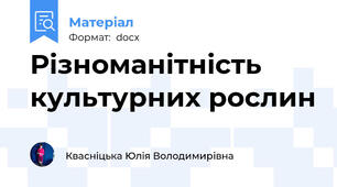 Різноманітність культурних рослин
