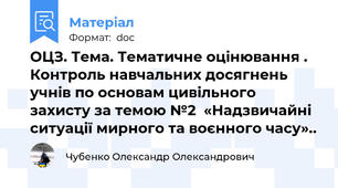 ОЦЗ. Тема. Тематичне оцінювання . Контроль навчальних досягнень учнів по основам цивільного захисту за темою №2  «Надзвичайні ситуації мирного та воєнного часу»..