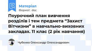Поурочний план вивчення розділів і тем предмета “Захист Вітчизни” в навчально-виховних закладах. 11 клас (2 рік навчання)