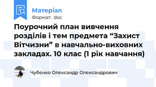 Поурочний план вивчення розділів і тем предмета “Захист Вітчизни” в навчально-виховних закладах. 10 клас (1 рік навчання)