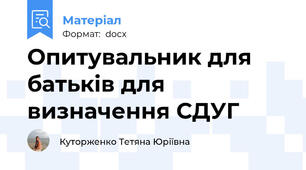 Опитувальник для батьків для визначення СДУГ