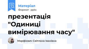презентація "Одиниці вимірювання часу"