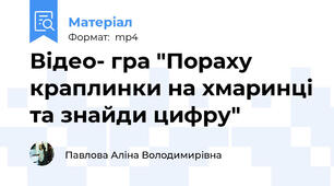 Відео- гра "Пораху краплинки на хмаринці та знайди цифру"