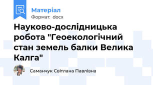 Науково-дослідницька робота "Геоекологічний стан земель балки Велика Калга"