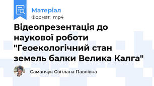 Відеопрезентація до наукової роботи "Геоекологічний стан земель балки Велика Калга"