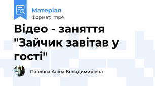 Відео - заняття "Зайчик завітав у гості"