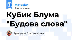 Кубик Блума "Будова слова"
