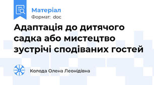 Адаптація до дитячого садка або мистецтво зустрічі сподіваних гостей