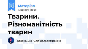 Тварини. Різноманітність тварин
