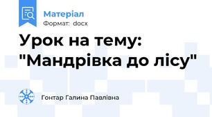 Урок на тему: "Мандрівка до лісу"