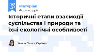 Історичні етапи взаємодії суспільства і природи та їхні екологічні особливості