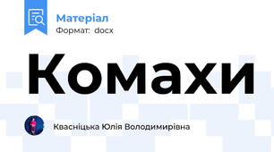 Комахи
