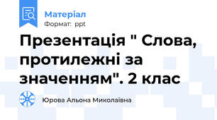 Презентація " Слова, протилежні за значенням". 2 клас