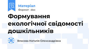 Формування екологічної свідомості дошкільників