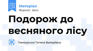 Подорож до весняного лісу