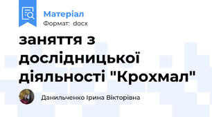 заняття з дослідницької діяльності "Крохмал"
