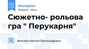 Сюжетно- рольова гра " Перукарня"