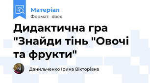 Дидактична гра "Знайди тінь "Овочі та фрукти"
