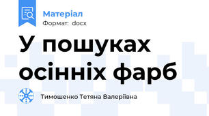 У пошуках осінніх фарб