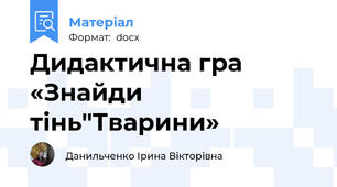 Дидактична гра «Знайди тінь"Тварини»
