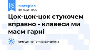 Цок-цок-цок стукочем вправно - клавеси ми маєм гарні