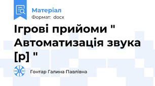 Ігрові прийоми " Автоматизація звука  [р] "