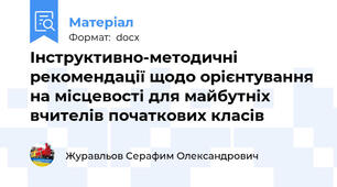 Інструктивно-методичні рекомендації щодо орієнтування на місцевості для майбутніх вчителів початкових класів