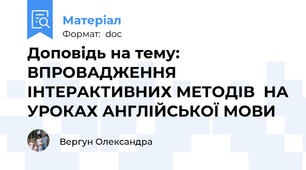 Доповідь на тему: ВПРОВАДЖЕННЯ ІНТЕРАКТИВНИХ МЕТОДІВ  НА УРОКАХ АНГЛІЙСЬКОЇ МОВИ