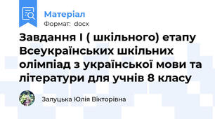 Завдання І ( шкільного) етапу Всеукраїнських шкільних олімпіад з української мови та літератури для учнів 8 класу