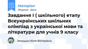 Завдання І ( шкільного) етапу Всеукраїнських шкільних олімпіад з української мови та літератури для учнів 9 класу