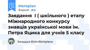 Завдання  I ( шкільного ) етапу Міжнародного конкурсу знавців української мови ім. Петра Яцика для учнів 5 класу